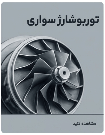توربو شارژ سواری