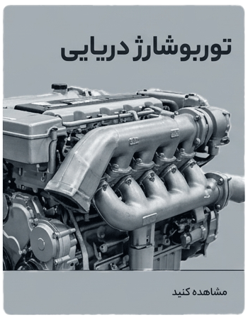 توربو دریایی