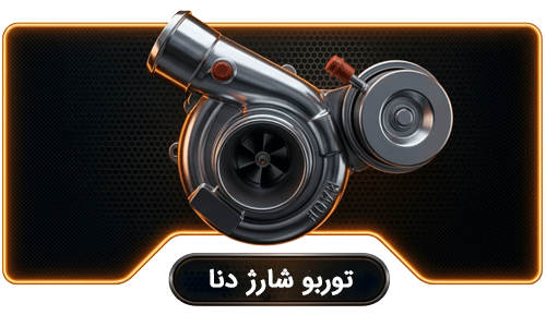 توربو شارژ دنا