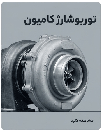 توربو کامیون