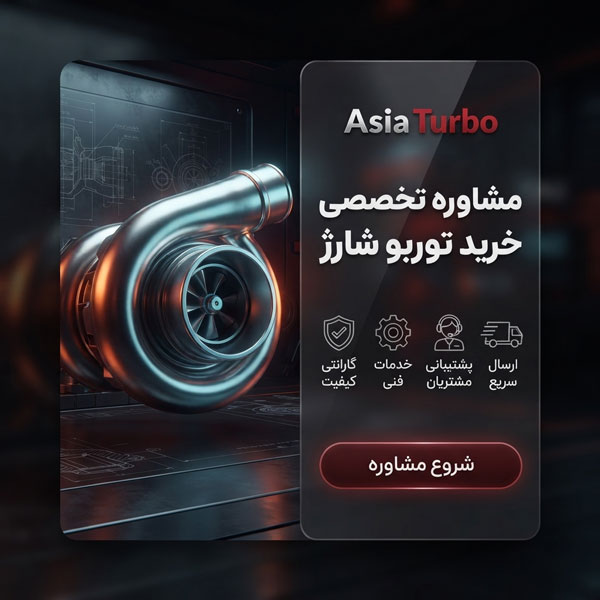 خرید توربو تک و عمده از آسیاتوربو